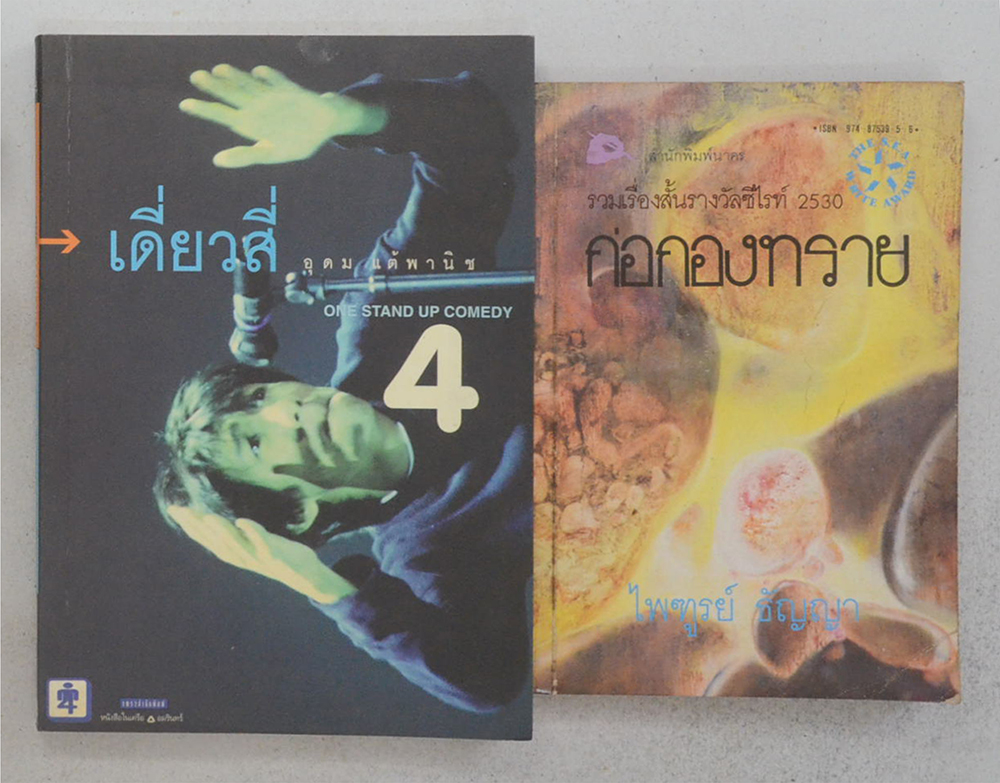 รวมเรื่อง (2 เล่ม)
