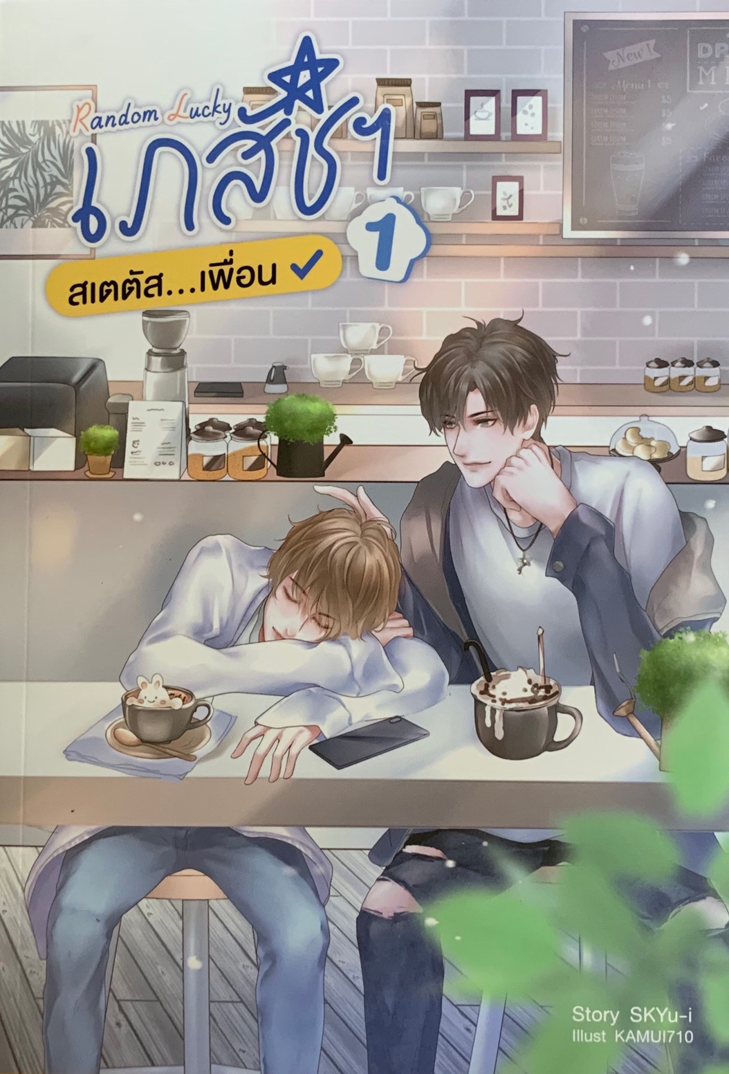 เภสัชสเตตัสเพื่อน เล่ม 1