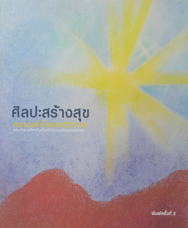 ศิลปะสร้างสุข ความเข้าใจและวิถีทางของศิลปะสำหรับเด็กที่มีความต้องการพิเศษ