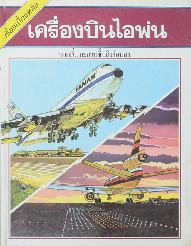 เรื่องเบื้องหลัง เครื่องบินไอพ่น