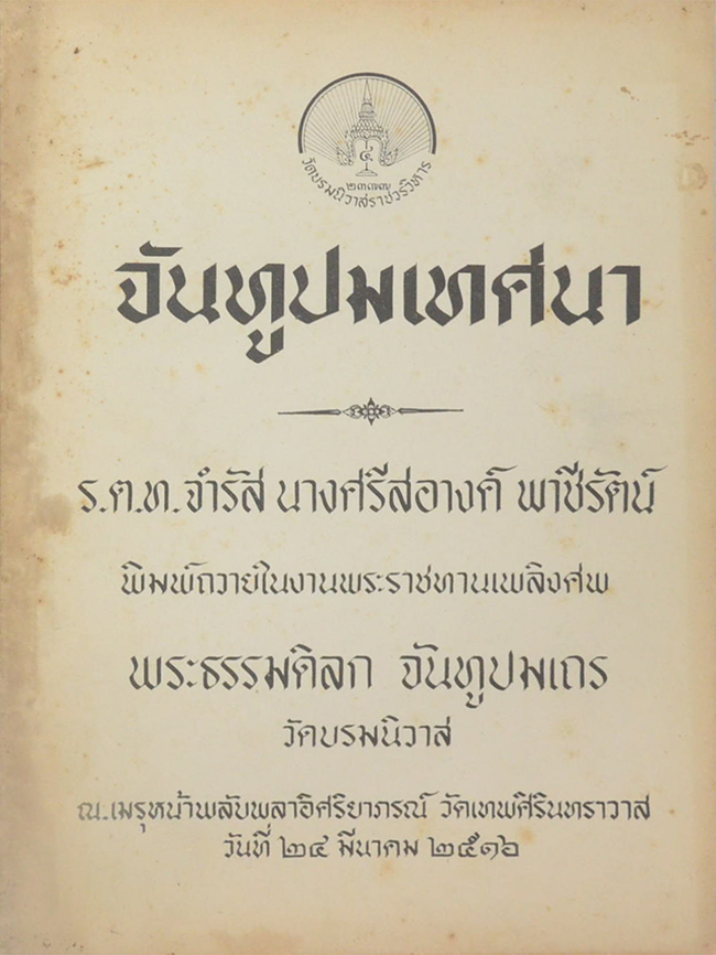 จันทูปมเทศนา