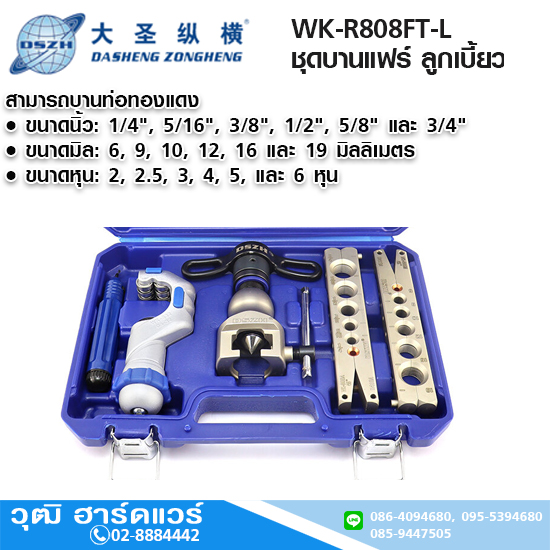DSZH WK-R808FT-L ชุดบานแฟร์ ลูกเบี้ยว 3/16"-3/4", 5-19mm