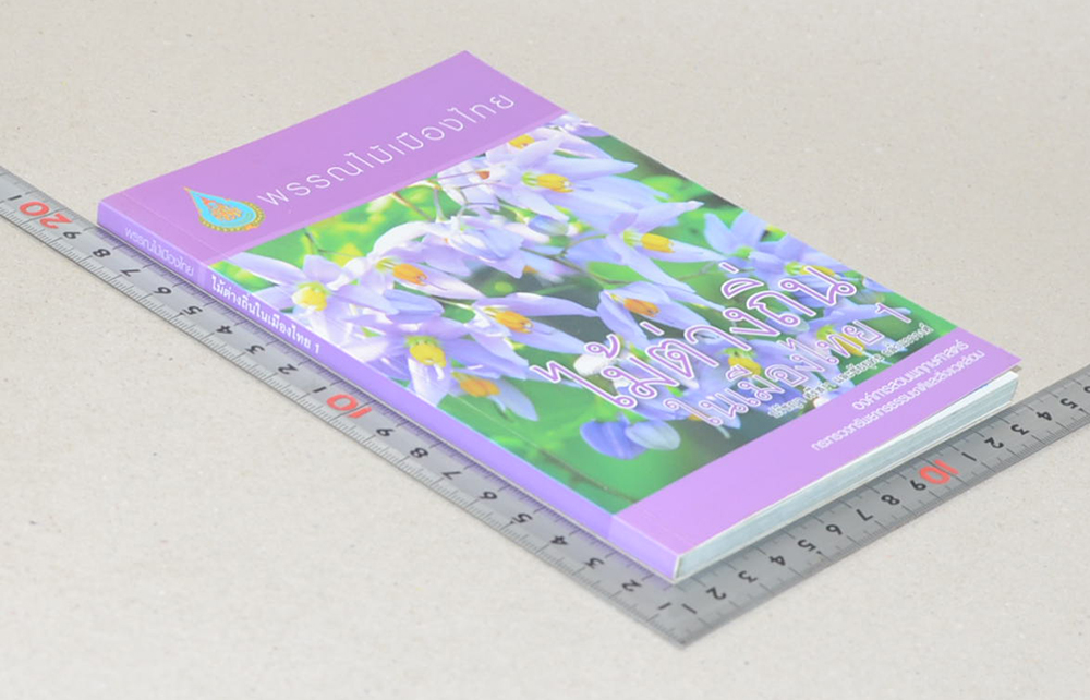 พรรณไม้เมืองไทย: ไม้ต่างถิ่นในเมืองไทย 1 (ขายตามสภาพ)