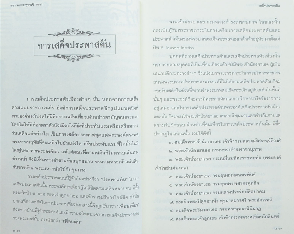 ตามรอยพระพุทธเจ้าหลวง เสด็จประพาสต้น