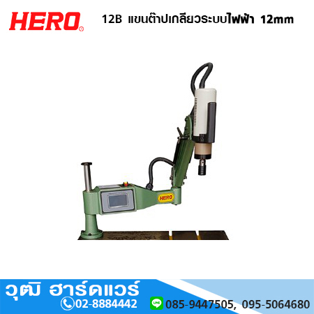 HERO 12B แขนต๊าปเกลียวระบบไฟฟ้า 12mm