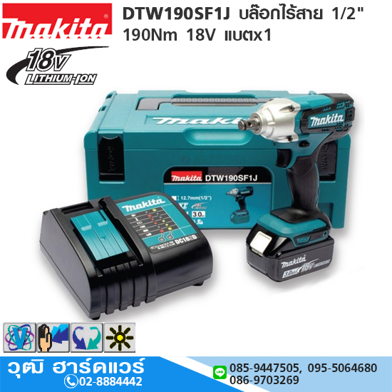 MAKITA DTW190SF1J บล๊อกไร้สาย 1/2" 190Nm 18V แบตx1