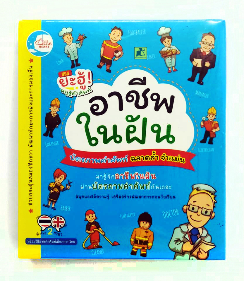 บัตรภาพคำศัพท์อาชีพในฝัน