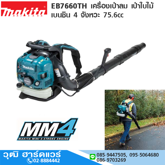 MAKITA EB7660TH เครื่องเป่าลม เบนซิน 4 จังหวะ 75.6cc