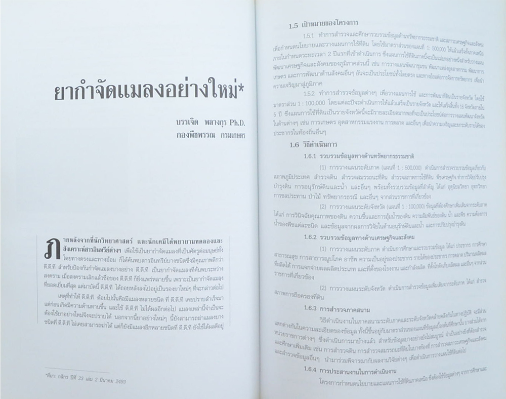 ดร.บรรเจิด พลางกูร (บทความวิชาการด้านการพัฒนาที่ดิน)