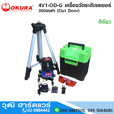 OKURA 4V1-OD-G เครื่องวัดระดับเลเซอร์ สีเขียว 360 องศา (Out Door)