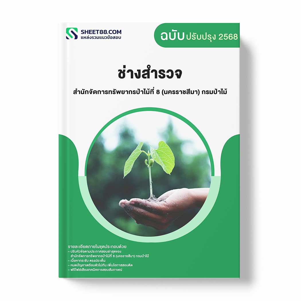 แนวข้อสอบ ช่างสำรวจ สำนักจัดการทรัพยากรป่าไม้ที่ 8 (นครราชสีมา) กรมป่าไม้