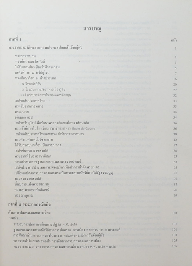 พระราชประวัติและพระราชกรณียกิจ ใน พระบาทสมเด็จพระปรมินทรมหาประชาธิปก พระปกเกล้าเจ้าอยู่หัว