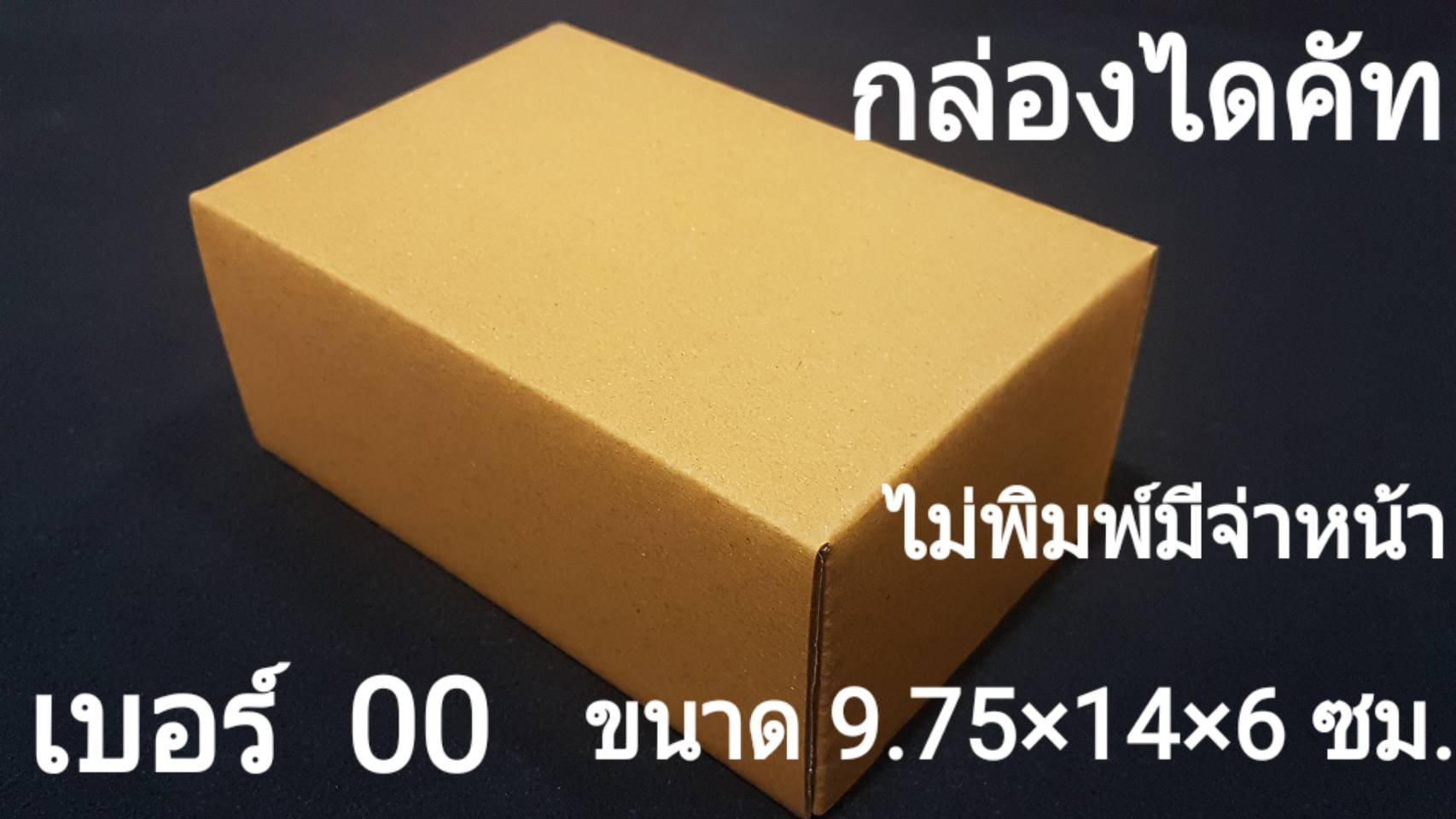 กล่องไปรษณีย์ไดคัทกระดาษลูกฟูก ขนาด 00 กล่องพัสดุไดคัทราคาส่ง-กล่องส่งไปรษณีย์ราคาถูกเบอร์ ศูนย์ศูนย์(00)