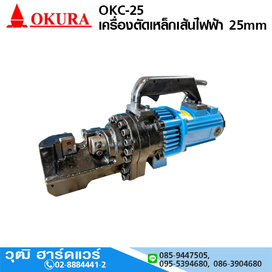 OKURA OKC-25 เครื่องตัดเหล็กเส้นไฟฟ้า 25mm 2000W/220V