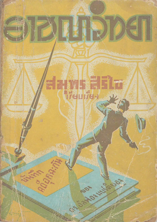 อาชญาวิทยา