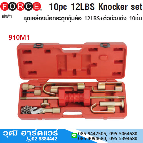 FORCE 910M1 ชุดเครื่องมือกระตุกซุ้มล้อ 12LBS+ตัวช่วยดึง 10ชิ้น