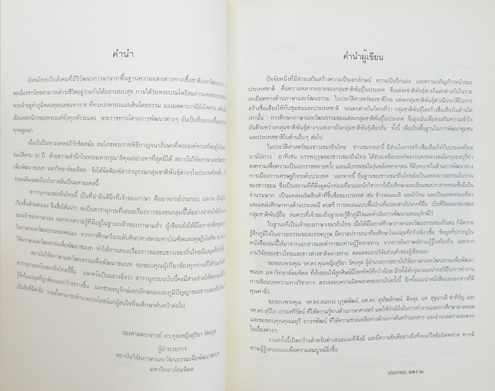 สารานุกรมกลุ่มชาติพันธุ์เขมรถิ่นไทย