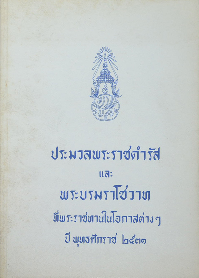 ประมวลพระราชดำรัสและพระบรมราโชวาท พุทธศักราช 2531