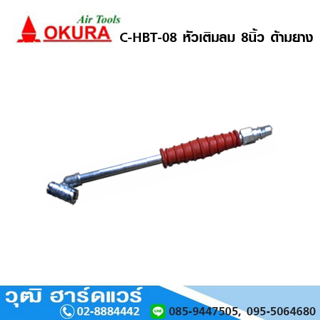 OKURA C-HBT-08 หัวเติมลม 8นิ้ว ด้ามยาง