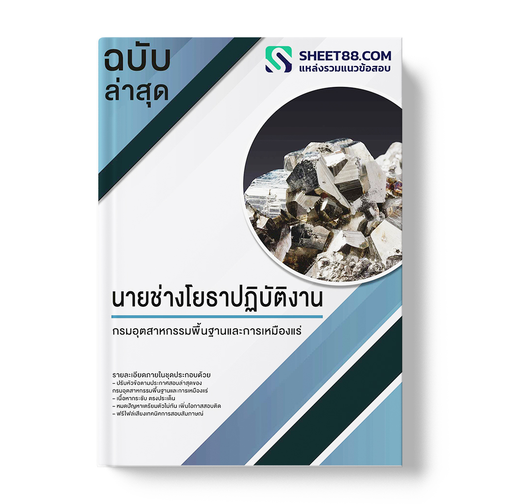 แนวข้อสอบ นายช่างโยธาปฏิบัติงาน กรมอุตสาหกรรมพื้นฐานและการเหมืองแร่