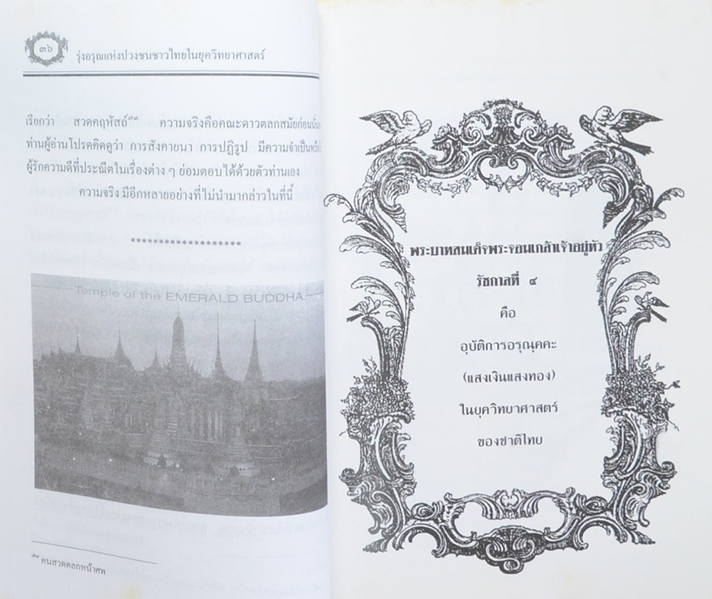 รุ่งอรุณแห่งปวงชนชาวไทยในยุควิทยาศาสตร์