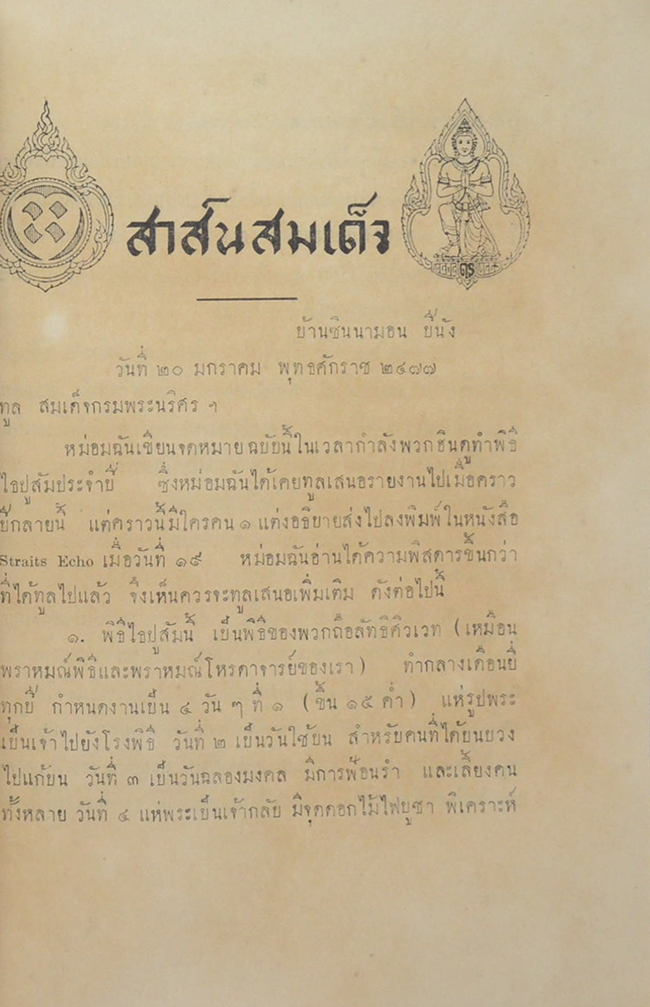 สาส์นสมเด็จ ลายพระหัตถ์ สมเด็จเจ้าฟ้ากรมพระยานริศรานุวัดติวงศ์ และ สมเด็จกรมพระยาดำรงราชานุภาพ (ภาคที่ 4)