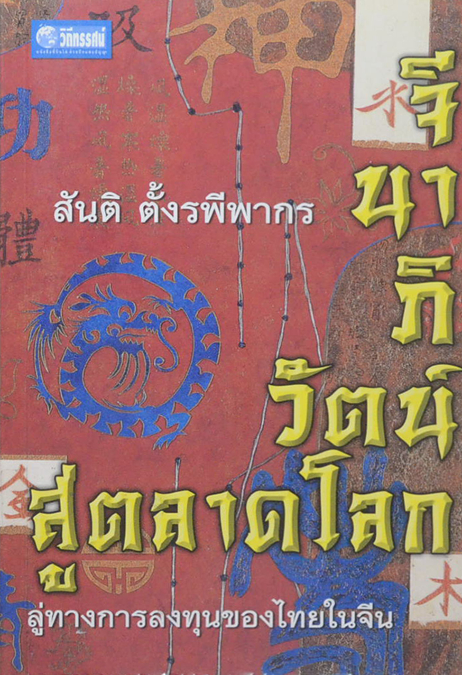 จีนาภิวัตน์...สู่ตลาดโลก (ขายตามสภาพ)