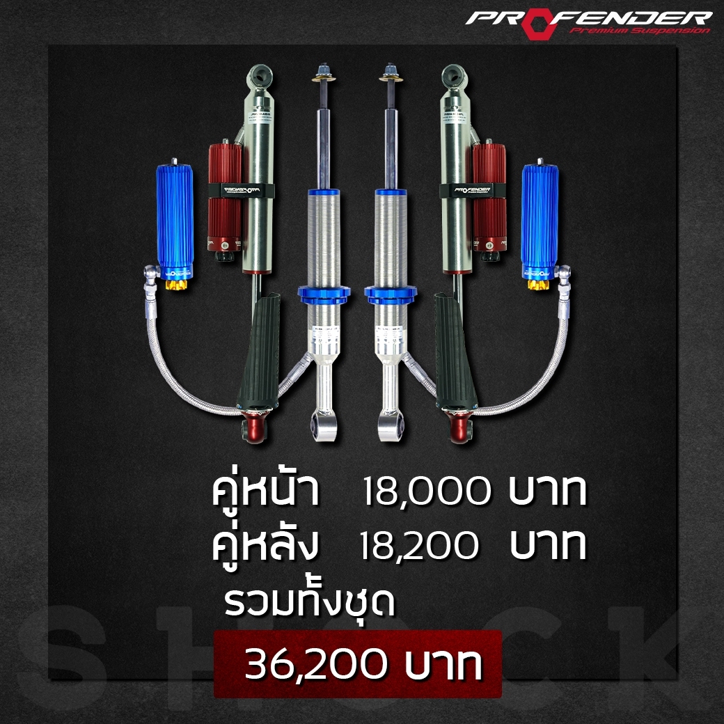 โช๊ค PROFENDER MONOTUBE PIGGYBACK ราคาพิเศษ