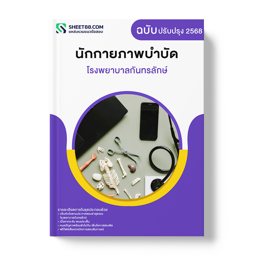 แนวข้อสอบ นักกายภาพบำบัด โรงพยาบาลกันทรลักษ์