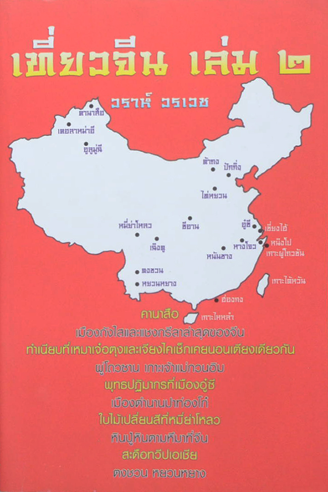 เที่ยวจีน (เล่ม 2)