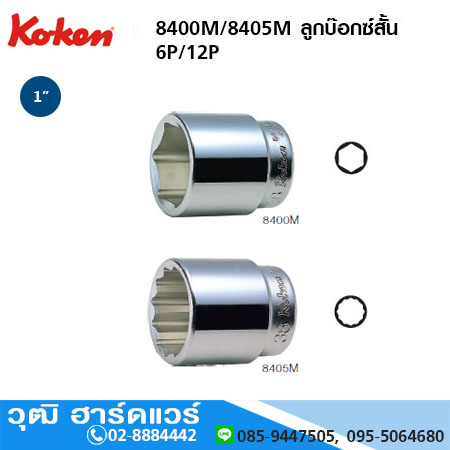 KOKEN 8400M / 8400A ลูกบ๊อกซ์สั้น 1" 6P 12P