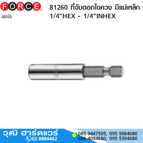 FORCE 81260 ที่จับดอกไขควง มีแม่เหล็ก 1/4"HEX - 1/4"INHEX