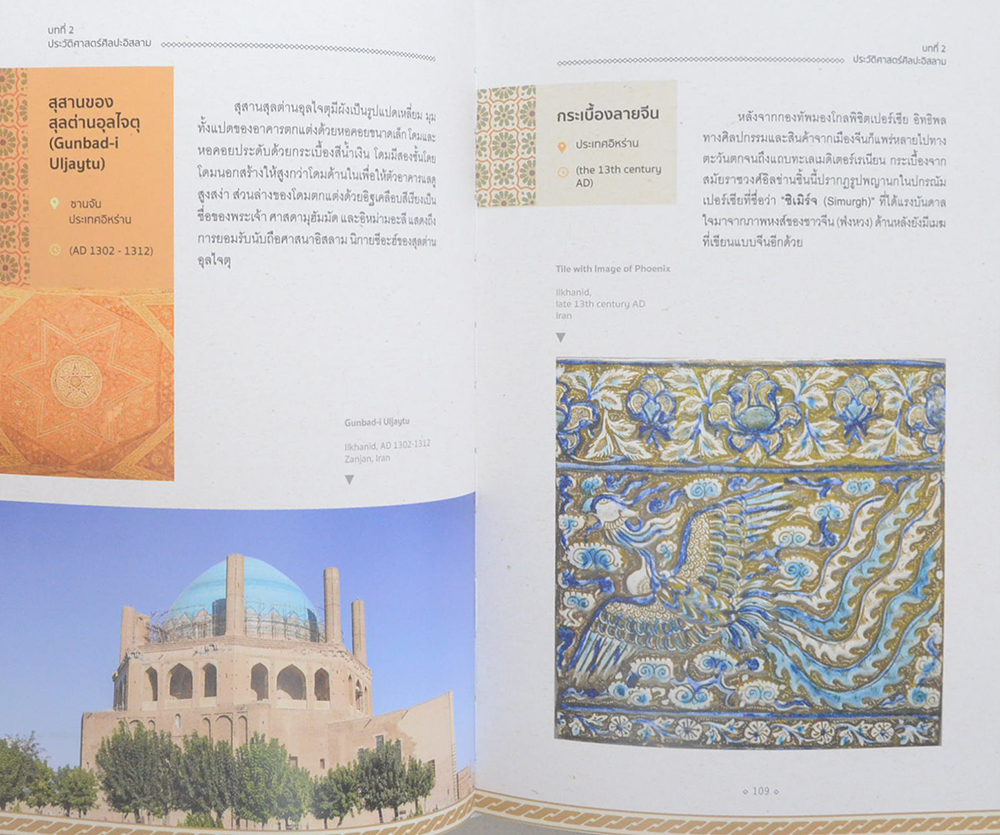 ศิลปะอิสลาม สุนทรียะ เสน่ห์ และ แรงบันดาลใจ