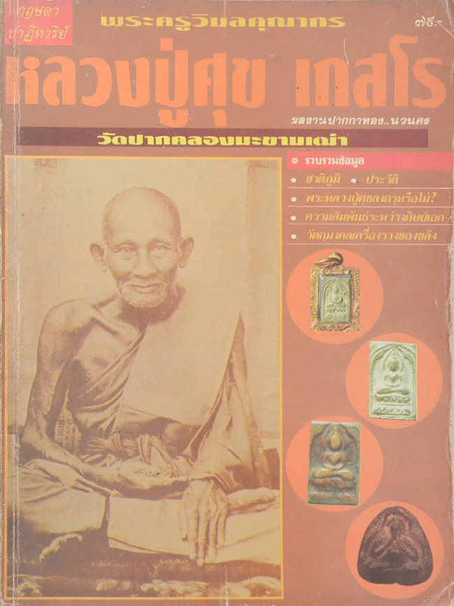 กฤษดา ปาฏิหาริย์ พระครูวิมลคุณากร หลวงปู่ศุข เกสโร