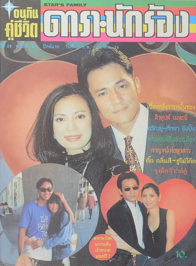 อนุทินคู่ชีวิต ดารา- นักร้อง ปีที่ 28 ฉบับที่ 411 กุมภาพันธ์ 2538