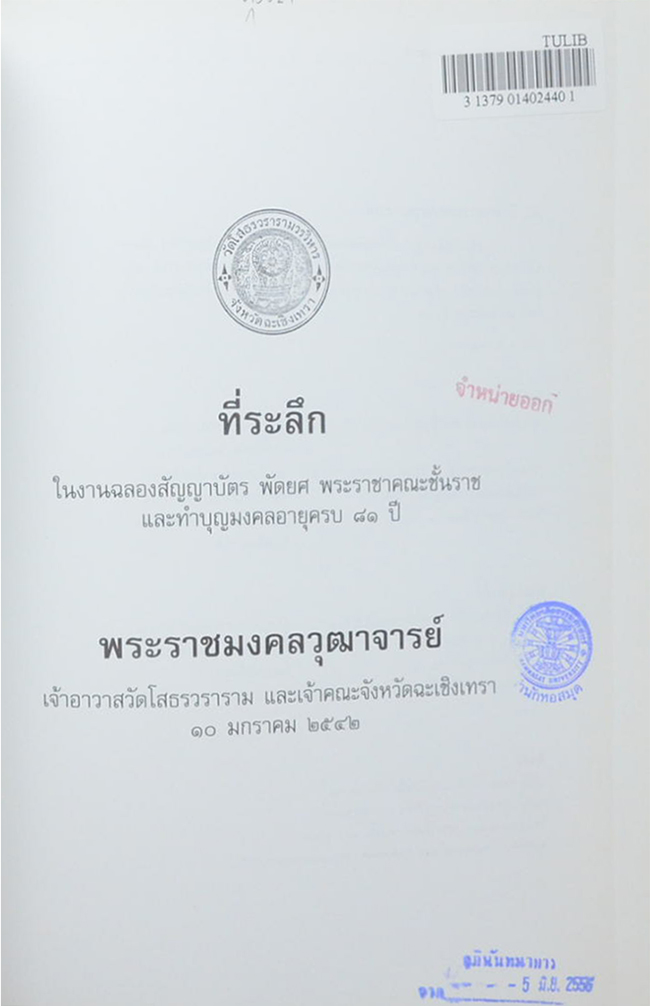 81 ปี พระราชมงคลวุฒาจารย์ (พระบูชา-พระเครื่อง วัดโสธรวราราม วรวิหาร) (ขายตามสภาพ)