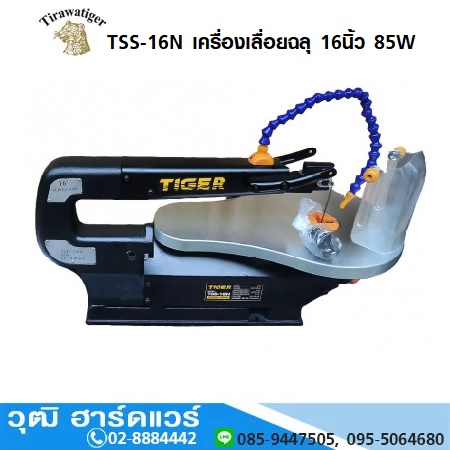 TIGER TSS-16N เครื่องเลื่อยฉลุ 16นิ้ว 85W