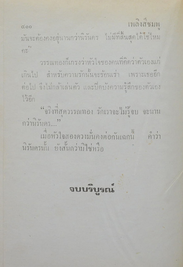 เพลิงสีชมพู (2 เล่มจบ)