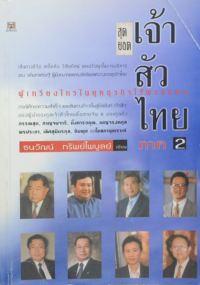 สุดยอดเจ้าสัวไทย ภาค 2