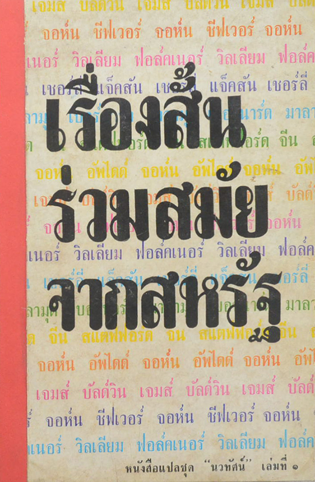 เรื่องสั้นร่วมสมัยจากสหรัฐ
