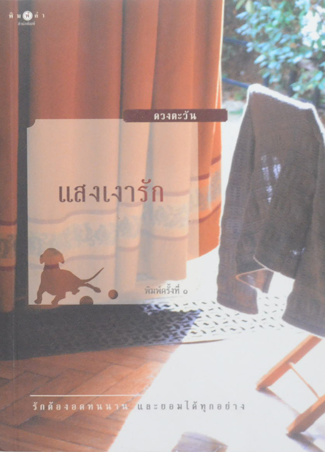 แสงเงารัก