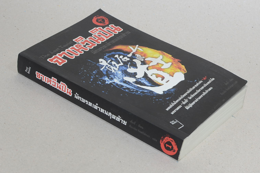 จาเหวินปิน นักพรตเต๋าคนสุดท้าย (เล่ม 1)