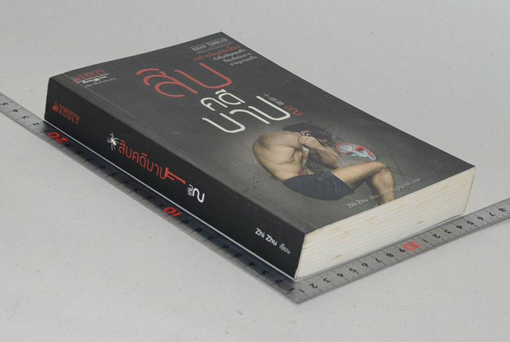 สิบคดีบาป (เล่ม 2)