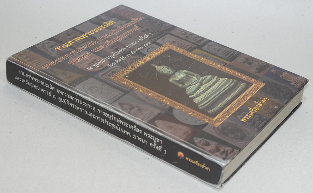 รวมภาพพระชนะเลิศ มหกรรมการประกวด การอนุรักษ์พระเครื่อง พระบูชา และเหรียญคณาจารย์