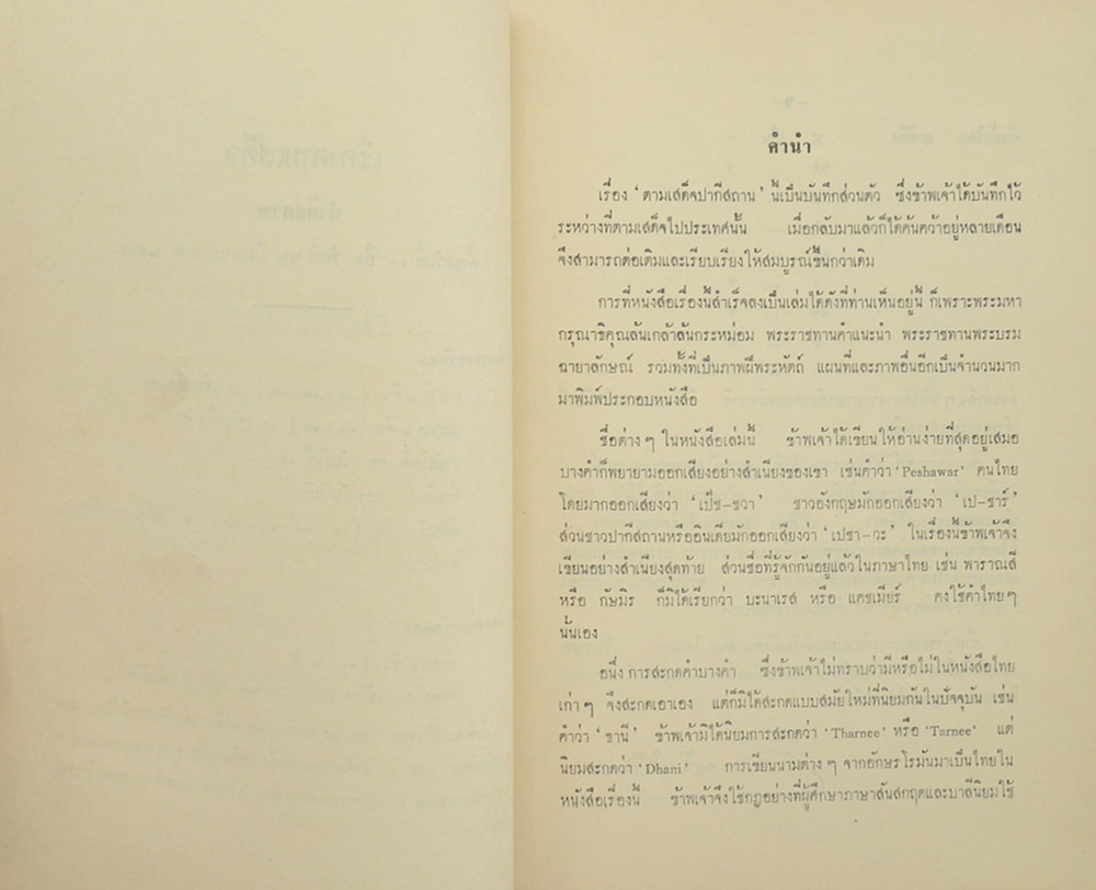เสด็จพระราชดำเนิน ปากีสถาน และสหพันธรัฐมลายาพ.ศ. 2505