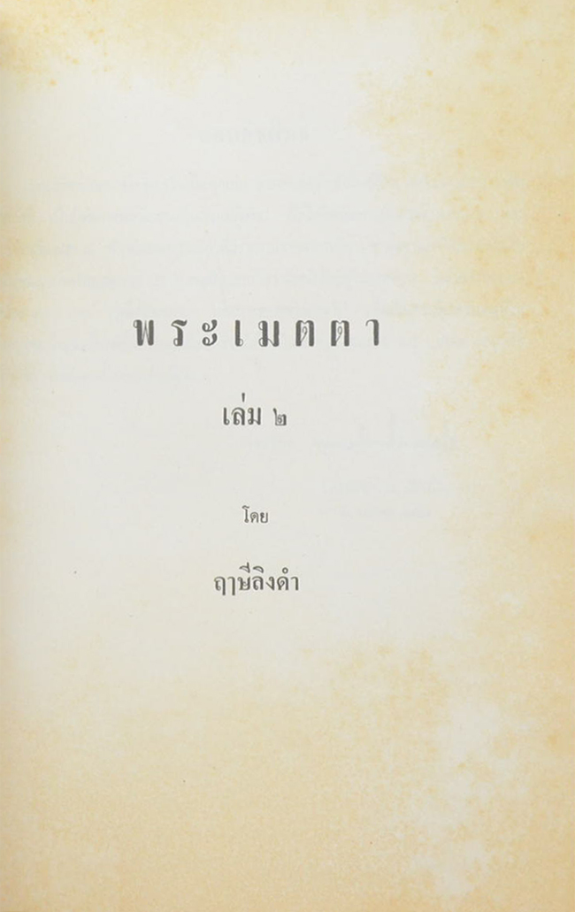 น.ส.ศิริ อมาตยกุล (พระเมตตา เล่ม 2)
