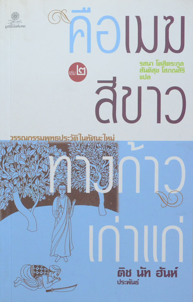 คือเมฆสีขาว ทางก้าวเก่าแก่ (เล่ม 1-2)