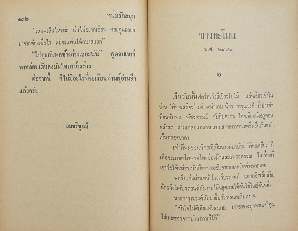 พล-นิกร-กิมหงวน ชุดวัยหนุ่ม รวมเรื่องชุดสามเกลอ