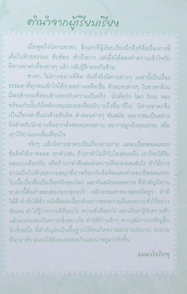 อมตะนิทานชาดก 500 เรื่อง