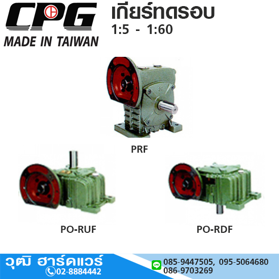 CPG PRF,PO-RUF,PO-RDF เกียร์ทดรอบ 1:5 - 1:60 ไต้หวัน